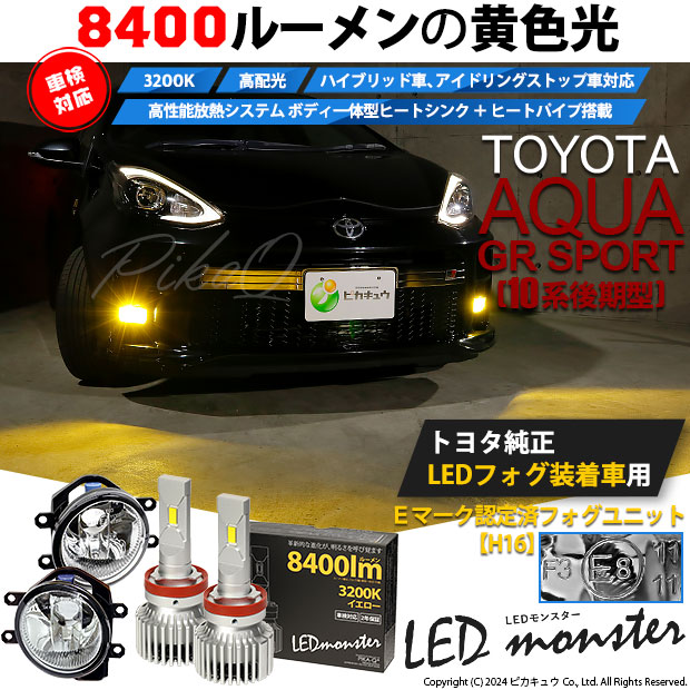 【即納】トヨタ アクアGRスポーツ［NHP10系 後期モデル］純正LEDフォグランプ装着車対応 【H16】ガラスレンズフォグランプユニット付 LED MONSTER L8400 イエロー LEDフォグランプキットバルブ規格：H16(H8/H11/H16共通) 「おすすめ商品」