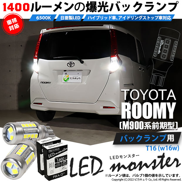 【即納】【メール便可】トヨタ ルーミー［M900A/M910A］対応 バックランプ用LED T16 LED monster1400lm ウェッジバルブ LEDカラー：ホワイト　色温度：6500K　1セット2個入