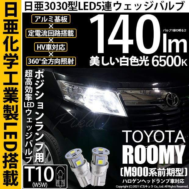 【即納】【メール便可】トヨタ ルーミー［M900A/M910A］ハロゲンヘッドランプ車対応 ポジションランプ用LED T10 日亜3030 5連140lm LEDウエッジバルブ LEDカラー：ホワイト　色温度：6500K　1セット2個入