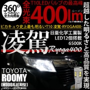 【即納】【メール便可】トヨタ ルーミー［M900A/M910A］ハロゲンヘッドランプ車対応 ポジションランプ用LED T10 凌駕-RYOGA400- 400lm 日亜化学工業製LED 12個搭載 全