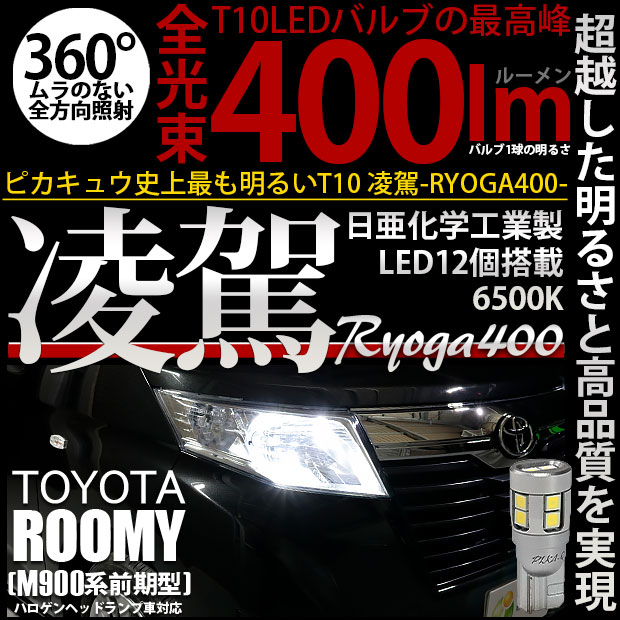 【即納】【メール便可】トヨタ ルーミー［M900A/M910A］ハロゲンヘッドランプ車対応 ポジションランプ用LED T10 凌駕-RYOGA400- 400lm 日亜化学工業製LED 12個搭載 全光束400lm　LEDカラー：ホワイト6500K　1セット2個入り