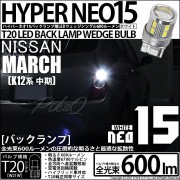【即納】【メール便可】ニッサン マーチ［K12系 中期モデル］対応 バックランプ用LED T20s LED BACK LAMP BULB NEO15 600lm ウェッジシングル LEDカラー：ホワイ