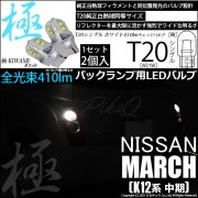 【即納】【メール便可】ニッサン マーチ［K12系 中期モデル］対応 バックランプ用LED T20s 極-KIWAMI-(きわみ) 410lm ウェッジシングル LEDカラー：ホワイト6600K 無極性