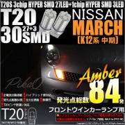 【即納】【メール便可】ニッサン マーチ［K12系 中期モデル］対応 フロントウインカーランプ用LED T20s 3chip HYPER SMD30連 ウェッジシングル ピンチ部違い LEDカラー：アン