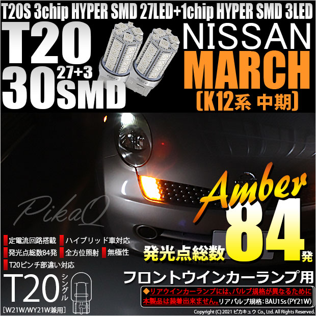 【即納】【メール便可】ニッサン マーチ［K12系 中期モデル］対応 フロントウインカーランプ用LED T20s 3chip HYPER SMD30連 ウェッジシングル ピンチ部違い LEDカラー：アンバー 無極性 1セット2個入