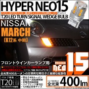 【即納】【メール便可】ニッサン マーチ［K12系 中期モデル］対応 フロントウインカーランプ用LED T20s LED TURN SIGNAL BULB NEO15 400lm ウェッジシングル ピン