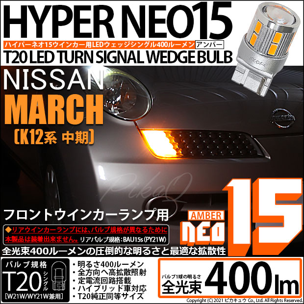 【即納】【メール便可】ニッサン マーチ［K12系 中期モデル］対応 フロントウインカーランプ用LED T20s LED TURN SIGNAL BULB NEO15 400lm ウェッジシングル ピンチ部違い対応 LEDカラー：アンバー 無極性 1セット2個入