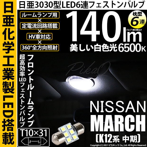 【メール便可】[1個] ニッサン マーチ［K12系 中期モデル］対応 フロントルームランプ用LED T10×31 日亜3030 6連 枕型 ルームランプ用LEDフェストンバルブ 140lm ホワイト 6500K 1セット1個入