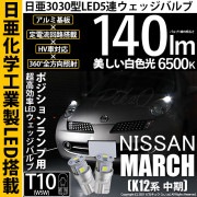 【即納】【メール便可】ニッサン マーチ［K12系 中期モデル］対応 ポジションランプ用LED T10 日亜3030 5連140lm LEDウエッジバルブ LEDカラー：ホワイト　色温度：6500K　1
