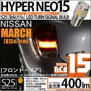 【即納】【メール便可】ニッサン マーチ［K13系 前期モデル］対応 ウインカーランプ（フロント・リア）用LED S25s［BAU15s］ピン角違い LED TURN SIGNAL BULB NEO15