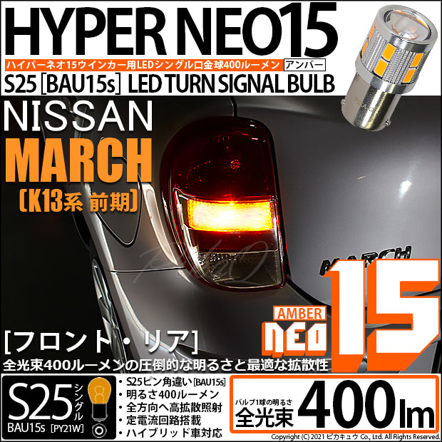 【即納】【メール便可】ニッサン マーチ［K13系 前期モデル］対応 ウインカーランプ（フロント・リア）用LED S25s［BAU15s］ピン角違い LED TURN SIGNAL BULB NEO15 400lm シングル口金球 ピン角150° LEDカラー：アンバー 無極性 1セット2個入