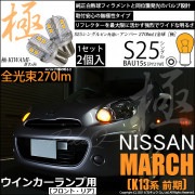 【即納】【メール便可】ニッサン マーチ［K13系 前期モデル］対応 ウインカーランプ（フロント・リア）用LED S25s［BAU15s］ピン角違い 極-KIWAMI-(きわみ) 270lm シングル口