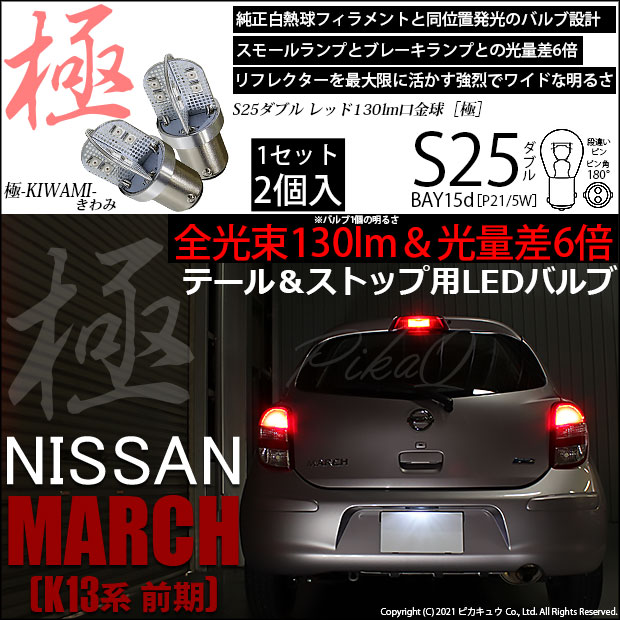 【即納】【メール便可】ニッサン マーチ［K13系 前期モデル］対応 テール&ストップランプ用LED S25d［BAY15d］極-KIWAMI-(きわみ) 130lm ダブル口金球 段違いピン/ピン角180° LEDカラー：レッド 1セット2個入