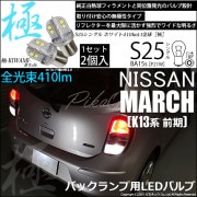 【即納】【メール便可】ニッサン マーチ［K13系 前期モデル］対応 バックランプ用LED S25s［BA15s］極-KIWAMI-(きわみ) 410lm シングル口金球 ピン角180° LEDカラー：