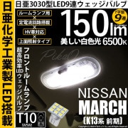 【即納】【メール便可】ニッサン マーチ［K13系 前期モデル］対応 フロントルームランプ用LED T10 日亜3030 9連 T字型 ルームランプ用LEDウエッジバルブ 150lm ホワイト 6500