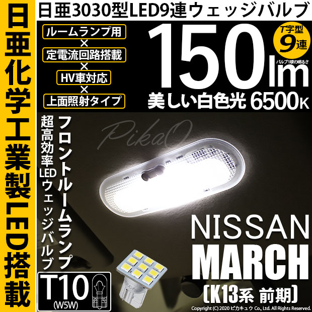 【即納】【メール便可】ニッサン マーチ［K13系 前期モデル］対応 フロントルームランプ用LED T10 日亜3030 9連 T字型 ルームランプ用LEDウエッジバルブ 150lm ホワイト 6500K 1セット1個入