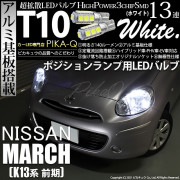 【即納】【メール便可】ニッサン マーチ［K13系 前期モデル］対応 ポジションランプ用LED T10 3chip HYPER SMD 13連 ウェッジシングル LEDカラー：ホワイト 無極性 1セット