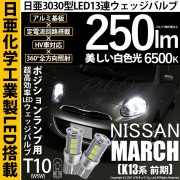 【即納】【メール便可】ニッサン マーチ［K13系 前期モデル］対応 ポジションランプ用LED T10 日亜3030 13連250lm LEDウエッジバルブ LEDカラー：ホワイト　色温度：6500K　