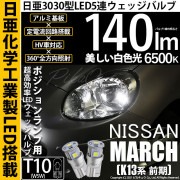 【即納】【メール便可】ニッサン マーチ［K13系 前期モデル］対応 ポジションランプ用LED T10 日亜3030 5連140lm LEDウエッジバルブ LEDカラー：ホワイト　色温度：6500K　1