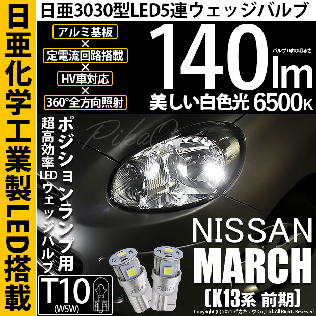 【即納】【メール便可】ニッサン マーチ［K13系 前期モデル］対応 ポジションランプ用LED T10 日亜3030 5連140lm LEDウエッジバルブ LEDカラー：ホワイト　色温度：6500K　1セット2個入