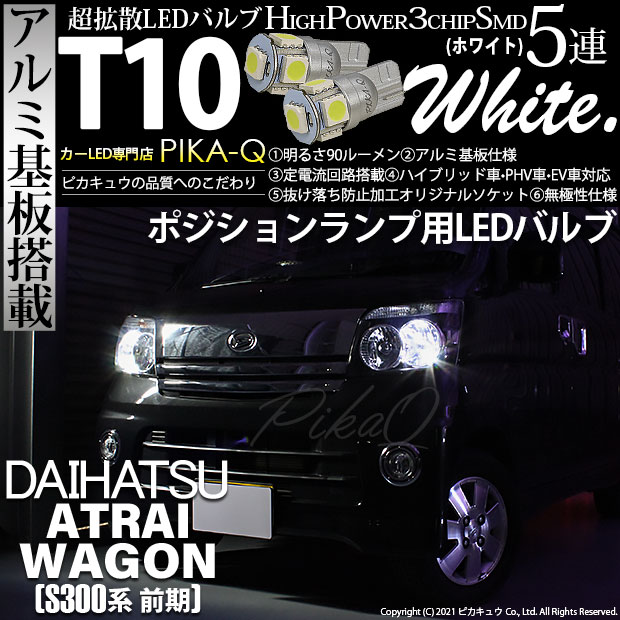 【メール便可】ダイハツ アトレーワゴン［S300系 前期モデル］対応 ポジションランプ用LED T10 HIGH POWER 5050型 3CHIP SMD 5連 90lm ホワイト 2個 2-B-5