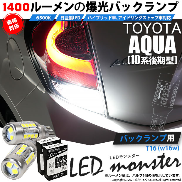 【即納】【メール便可】トヨタ アクア［NHP10系 後期モデル］対応 バックランプ用LED T16 LED monster1400lm ウェッジバルブ LEDカラー：ホワイト　色温度：6500K　1セット2個入