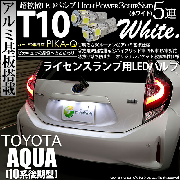 【即納】【メール便可】トヨタ アクア［NHP10系 後期モデル］対応 ライセンスランプ用LED T10 3chip HYPER SMD 5連 ウェッジシングル LEDカラー：ホワイト 無極性 1セット2個入