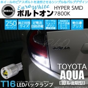 【即納】【メール便可】トヨタ アクア［NHP10系 後期モデル］対応 バックランプ用LED T16 ボルトオンHYPER SMD 250lm ウェッジシングル LEDカラー：ユーロホワイト7800K 