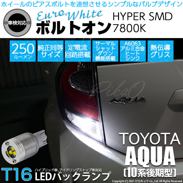 【即納】【メール便可】トヨタ アクア［NHP10系 後期モデル］対応 バックランプ用LED T16 ボルトオンHYPER SMD 250lm ウェッジシングル LEDカラー：ユーロホワイト7800K 無極性 1セット2個入