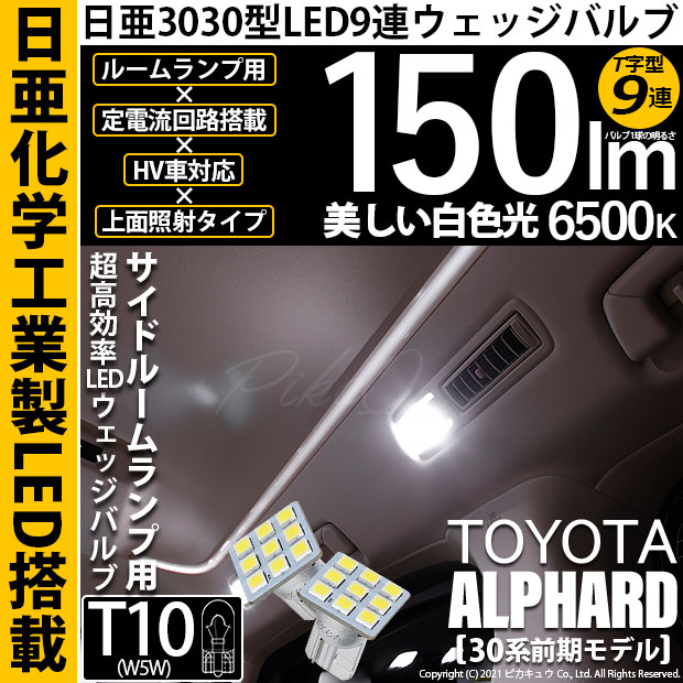 【即納】【メール便可】トヨタ アルファード［30系 前期モデル］対応 サイドルームランプ用LED T10 日亜3030 9連 T字型 ルームランプ用LEDウエッジバルブ 150lm ホワイト 6500K 1セット2個入