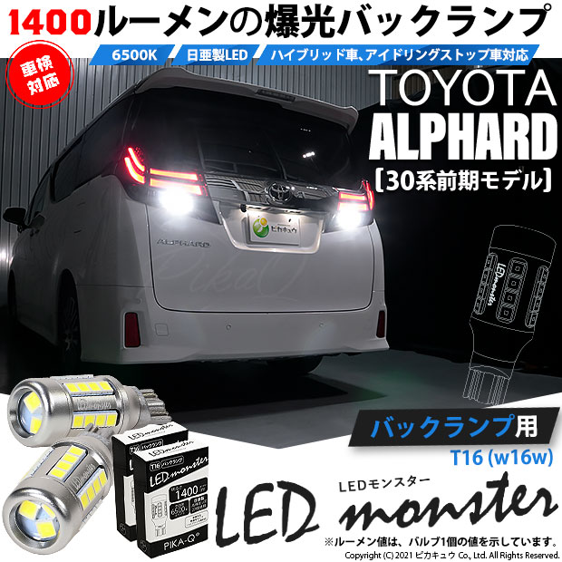 【即納】【メール便可】トヨタ アルファード［30系 前期モデル］対応 バックランプ用LED T16 LED monster1400lm ウェッジバルブ LEDカラー：ホワイト　色温度：6500K　1セット2個入