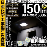 【即納】【メール便可】トヨタ アルファード［30系 前期モデル］対応 バニティランプ用LED T10 日亜3030 9連 うちわ型 ルームランプ用LEDウエッジバルブ 150lm ホワイト 6500K