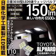【即納】【メール便可】トヨタ アルファード［30系 前期モデル］対応 フロントルームランプ用LED T10 日亜3030 9連 T字型 ルームランプ用LEDウエッジバルブ 150lm ホワイト 650