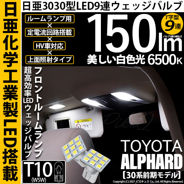 【即納】【メール便可】トヨタ アルファード［30系 前期モデル］対応 フロントルームランプ用LED T10 日亜3030 9連 T字型 ルームランプ用LEDウエッジバルブ 150lm ホワイト 6500K 1セット2個入