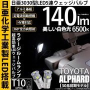 【即納】【メール便可】トヨタ アルファード［30系 前期モデル］対応 ラゲージルームランプ用LED T10 日亜3030 5連140lm LEDウエッジバルブ LEDカラー：ホワイト　色温度：6500