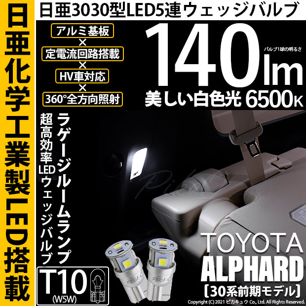【即納】【メール便可】トヨタ アルファード［30系 前期モデル］対応 ラゲージルームランプ用LED T10 日亜3030 5連140lm LEDウエッジバルブ LEDカラー：ホワイト　色温度：6500K　1セット2個入