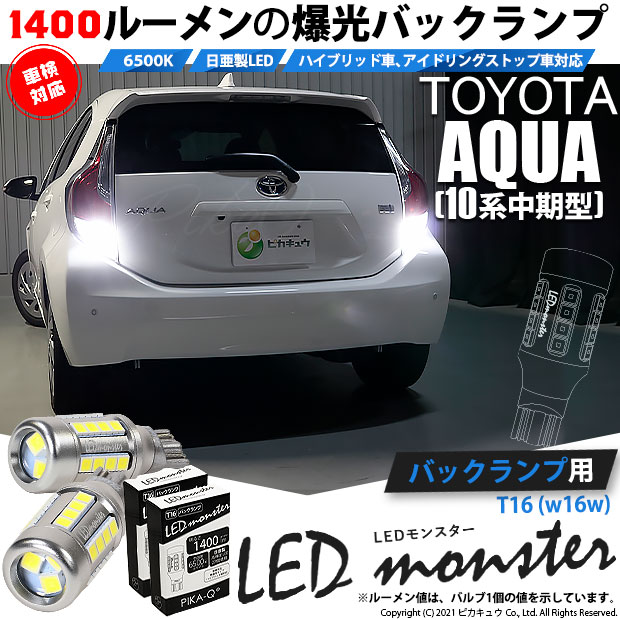 【即納】【メール便可】トヨタ アクア［NHP10系 中期モデル］対応 バックランプ用LED T16 LED monster1400lm ウェッジバルブ LEDカラー：ホワイト　色温度：6500K　1セット2個入