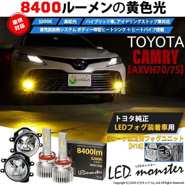 【即納】トヨタ カムリ［AXVH70/75］純正LEDフォグランプ装着車対応 【H16】ガラスレンズフォグランプユニット付 LED MONSTER L8400 イエロー LEDフォグランプキットバルブ規格：H16(H8/H11/H16共通) 「おすすめ商品」