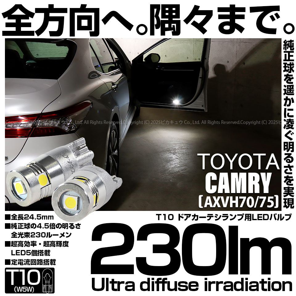 【メール便可】トヨタ カムリ［AXVH70/75]対応 ドアカーテシランプ用LED T10 230lm Ultra diffuse irradiation 24.5mm LEDカラー：ホワイト6700K 1セット2個入