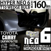 【即納】【メール便可トヨタ カムリ［AXVH70/75]対応 ドアカーテシランプ用LED T10 HYPER NEO 6ウェッジシングル LEDカラー：サンダーホワイト 無極性 1セット2個入|カムリ