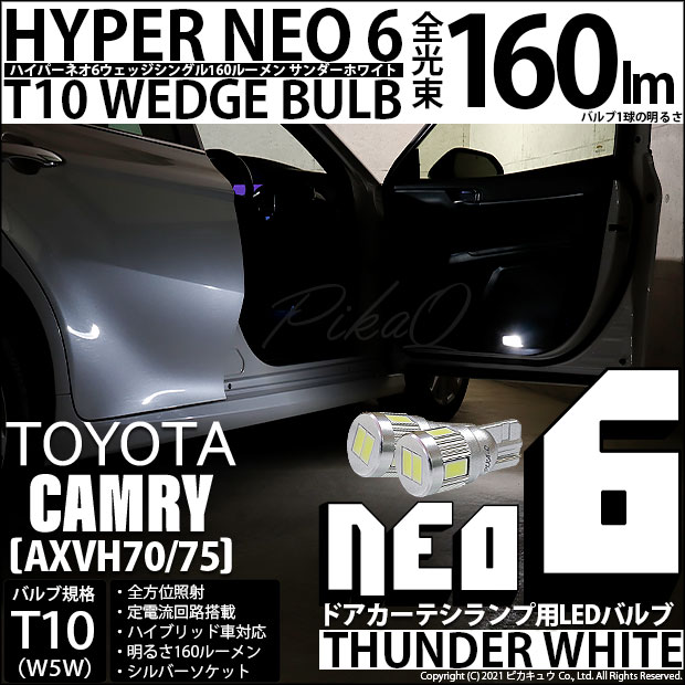 【メール便可トヨタ カムリ［AXVH70/75]対応 ドアカーテシランプ用LED T10 HYPER NEO 6ウェッジシングル LEDカラー：サンダーホワイト 無極性 1セット2個入
