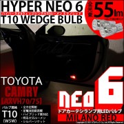 【即納】【メール便可】トヨタ カムリ［AXVH70/75]対応 ドアカーテシランプ用LED T10 HYPER NEO 6ウェッジシングル LEDカラー：ミラノレッド 無極性 1セット2個入