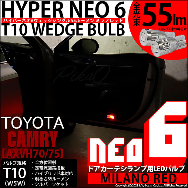 【メール便可】トヨタ カムリ［AXVH70/75]対応 ドアカーテシランプ用LED T10 HYPER NEO 6ウェッジシングル LEDカラー：ミラノレッド 無極性 1セット2個入