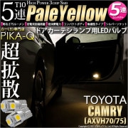 【即納】【メール便可】トヨタ カムリ［AXVH70/75]対応 ドアカーテシランプ用LED T10 3chip HYPER SMD 5連 ウェッジシングル LEDカラー：ペールイエロー 無極性 1セッ