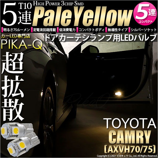 【メール便可】トヨタ カムリ［AXVH70/75]対応 ドアカーテシランプ用LED T10 HIGH POWER 5050型 3CHIP SMD 5連 75lm ペールイエロー 2個 2-B-7