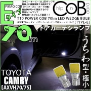 【即納】【メール便可トヨタ カムリ［AXVH70/75]対応 ドアカーテシランプ用LED T10 POWER COB 70lm ウェッジシングル ［うちわ型(極小)］［タイプE］LEDカラー：ホワイト