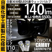 【即納】【メール便可トヨタ カムリ［AXVH70/75]対応 ドアカーテシランプ用LED T10 日亜3030 5連140lm LEDウエッジバルブ LEDカラー：ホワイト　色温度：6500K　1セッ