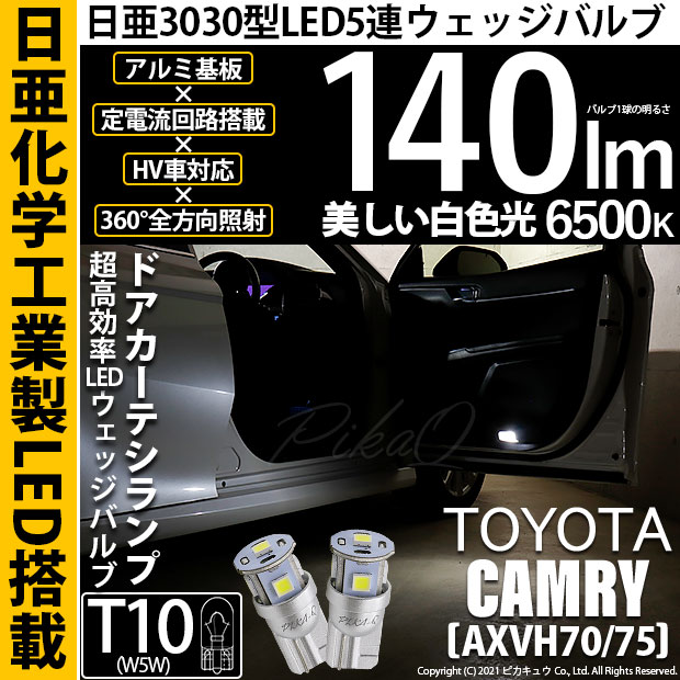 【メール便可トヨタ カムリ［AXVH70/75]対応 ドアカーテシランプ用LED T10 日亜3030 5連140lm LEDウエッジバルブ LEDカラー：ホワイト　色温度：6500K　1セット2個入