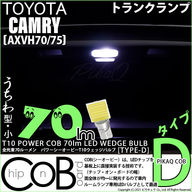 【メール便可】[1個] トヨタ カムリ[AXV70/75]対応 トランクランプ用LED T10 POWER COB 70lm ウェッジシングル ［うちわ型(小)］［タイプD］LEDカラー：ホワイト 無極性 1セット1個入