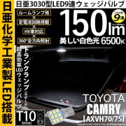 【即納】【メール便可】トヨタ カムリ[AXV70/75]対応 トランクランプ用LED T10 日亜3030 9連 うちわ型 ルームランプ用LEDウエッジバルブ 150lm ホワイト 6500K 1セッ